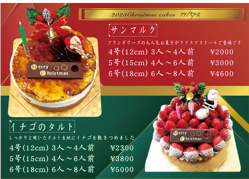 2023年クリスマスケーキ『サンマルク』『イチゴのタルト』