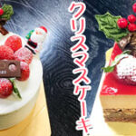 2024年クリスマスケーキご予約受付中