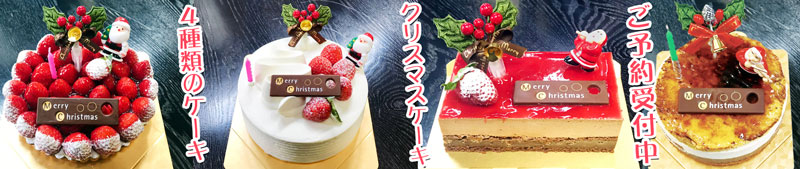 2024年クリスマスケーキご予約受付中