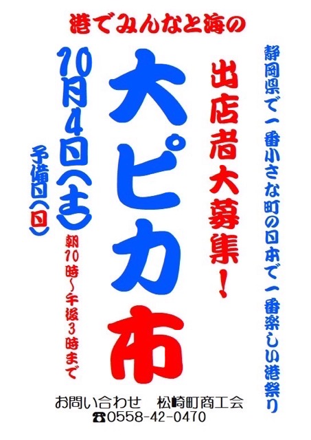 松崎町「港でみんなと海の大ピカ市」