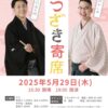 松崎寄席