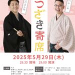 松崎寄席