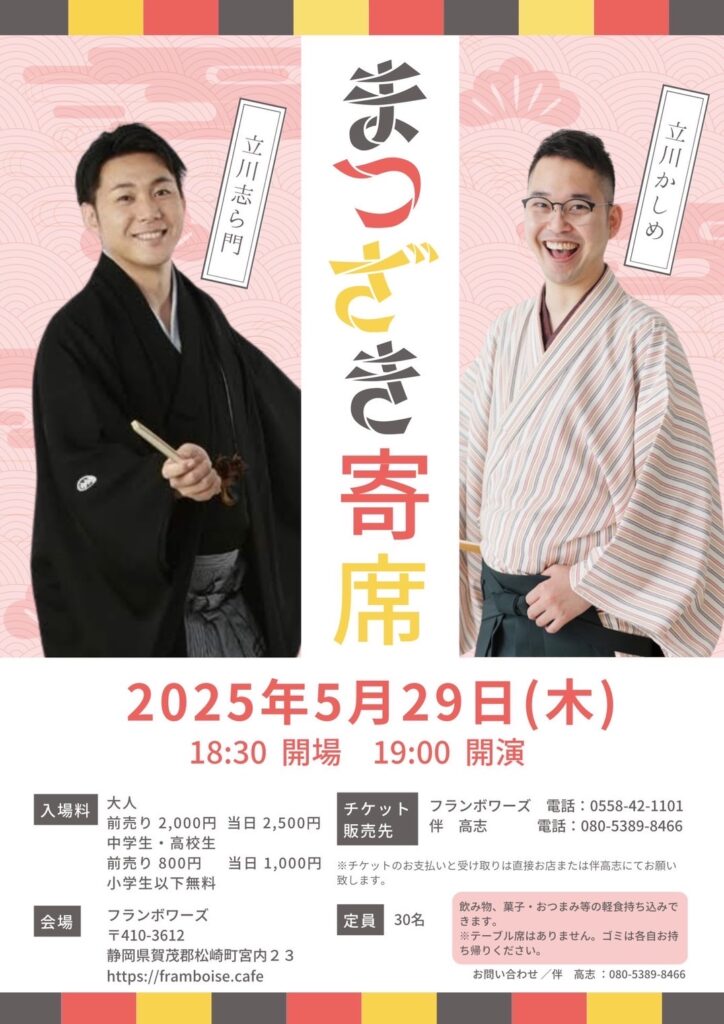 松崎寄席