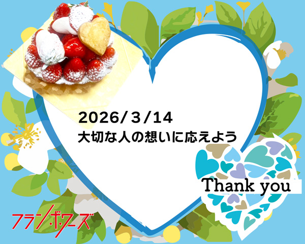 2026年ホワイトデー