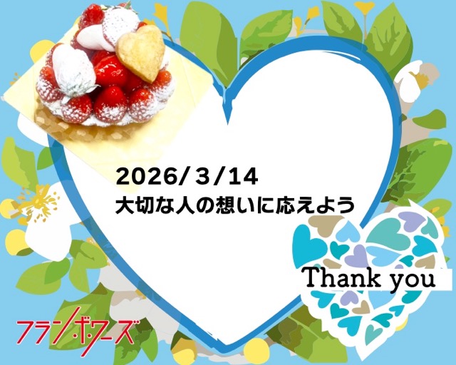 2026年ホワイトデー