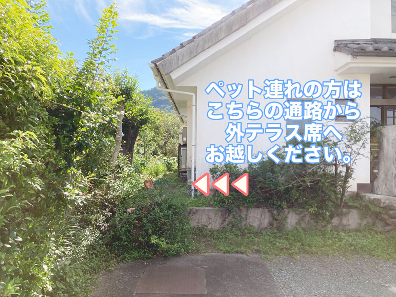 ペット連れの方はこちらの通路から外テラス席へお越しください